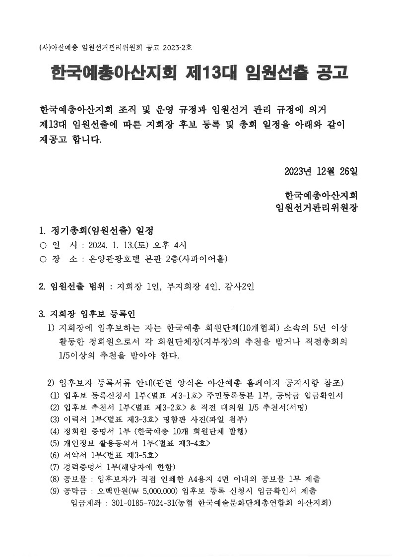 (재공고)한국예총아산지회 제13대 임원선출 공고.